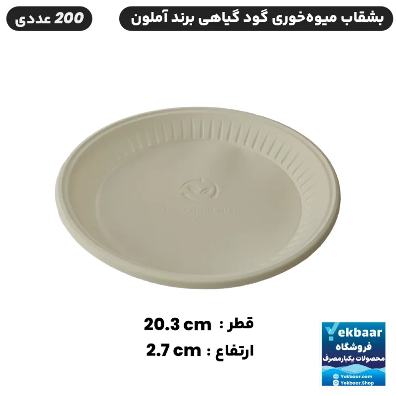فروش عمده و قیمت بشقاب میوه خوری گود یکبار مصرف گیاهی آملون 200 عددی